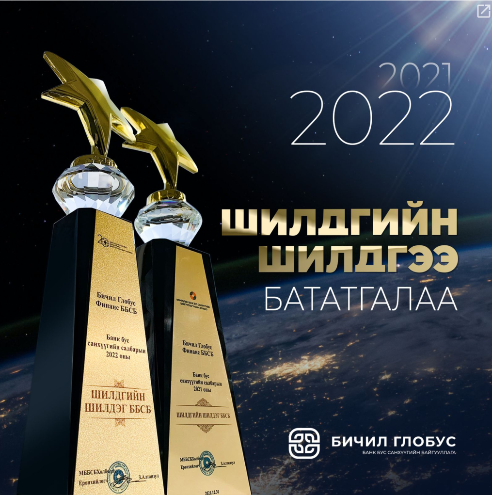 2022 ОНЫ “ШИЛДГИЙН ШИЛДЭГ” БАНК БУС САНХҮҮГИЙН БАЙГУУЛЛАГААР